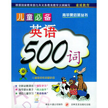 青苹果启蒙丛书：儿童必备英语500词