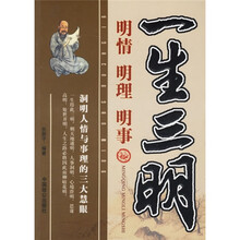 一生三明:明情、明理、明事