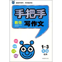 手把手教你写作文(1-3年级适用)