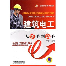 建筑电工从新手到高手