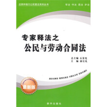专家释法之公民与劳动合同法