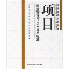 项目管理系列教材：项目质量管理与ISO9001标准
