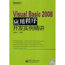 Visual Basic 2008应用程序开发实例精讲(附光盘1张)