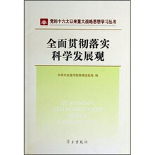 全面贯彻落实科学发展观