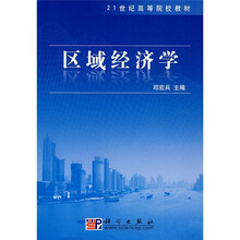 21世纪高等院校教材：区域经济学