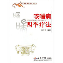 咳喘病四季疗法
