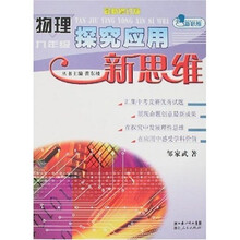 物理探究应用新思维（9年级）（最新修订版）