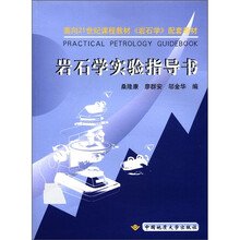 岩石学实验指导书（面向21世纪课程教材岩石学配套教材）