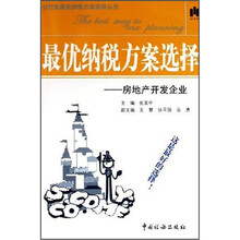 最优纳税方案选择:房地产开发企业