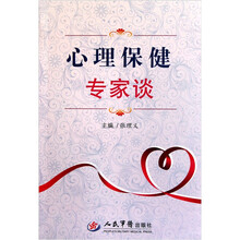 心理保健专家谈