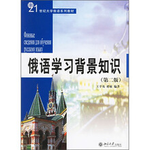 21世纪大学俄语系列教材:俄语学习背景知识(第2版)