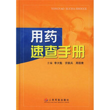 用药速查手册
