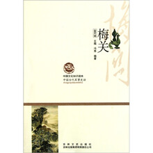 中国文化知识读本：梅关