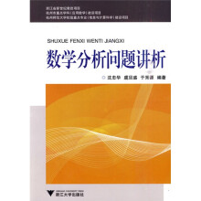 数学分析问题讲析