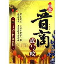 细数晋商成与败