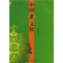 中国虫文化