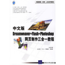 中文版Dreamweaver+Flash+Photoshop网页制作三合一教程（附光盘1张）