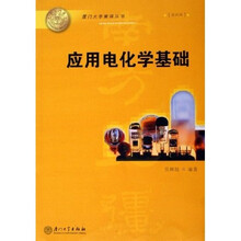 应用电化学基础
