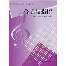 艺师大专教材：合唱与指挥