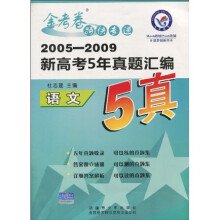 金考卷特快专递·2005-2009新高考5年真题汇编:语文