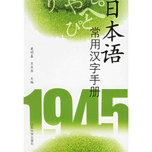 日本语常用汉字手册