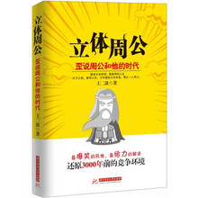 立体周公：歪说周公和他的时代