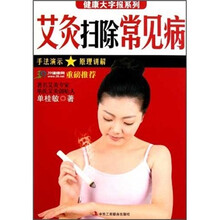 艾灸扫除常见病