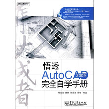 集大成者：悟透AutoCAD 2009完全自学手册（附CD-ROM光盘1张）