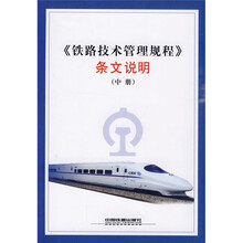 铁路技术管理规程条文说明（中册）