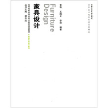 高等院校应用型设计教育规划教材·环境艺术设计系列:家具设计(附光盘)