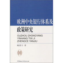 欧洲中央银行体系及政策研究