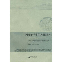 中国文学史的理论维度：全国古代文学研究方法创新专题论文集2