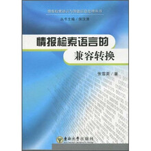 情报检索语言的兼容转换