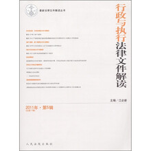 行政与执行法律文件解读（2011年第5辑·总第77辑）