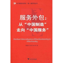 服务外包：从“中国制造”走向“中国服务”