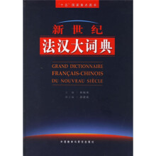 新世纪法汉大词典