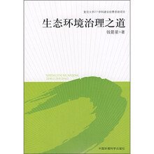 生态环境治理之道