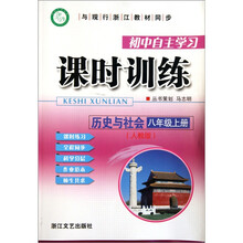 历史与社会(8上人教版)/初中自主学习课时训练