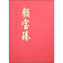 中国当代名家画集：颜宝臻