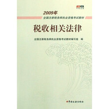 2009年全国注册税务师执业资格考试教材：税收相关法律