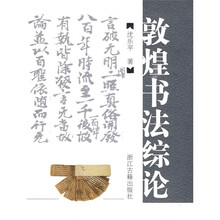 敦煌书法综论