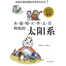 韩国彩图故事版科普百科系列:水·金·地·火·木·土·日构成的太阳系