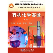 全国高等医药院校规划教材：有机化学实验（第2版）