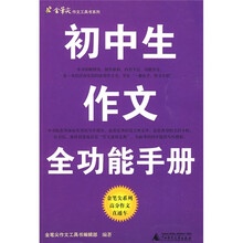 初中生作文全功能手册