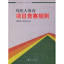 残疾人体育项目竞赛规则