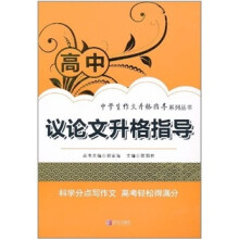 高中议论文升格指导