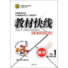 志鸿优化系列丛书·教材快线:数学(必修1)(配人教A版)
