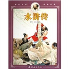亲近文学走进名著:水浒传