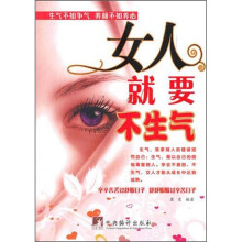 女人就要不生气