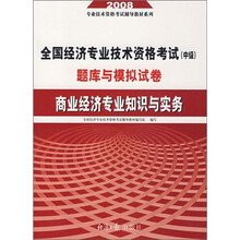 2008全国经济专业技术资格考试(中级)题库与模拟试卷:商业经济专业知识与实务